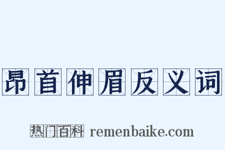 昂首伸眉反义词是什么意思的图片